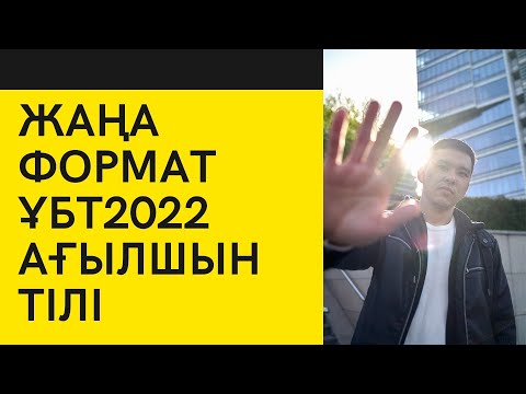 Видео: Наурыз ҰБТ2022 / Бесінші тест / Ағылшын тілі