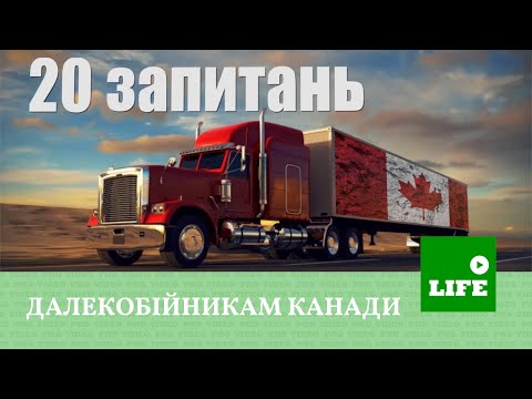 Видео: Канадський Далекобійник. 20 запитань водіям траків в Канаді 🇨🇦 I VIDEO PRO VIDEO CHANNEL