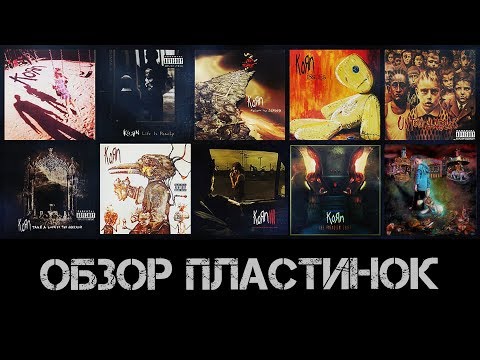 Видео: Обзор пластинок Korn