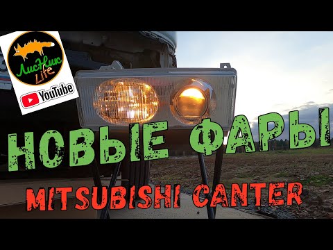 Видео: НОВЫЕ ФАРЫ для MITSUBISHI CANTER