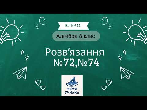 Видео: Алгебра 8 клас | Істер | Розв’язання задач №72,№74