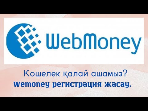 Видео: Webmoney кошелек қалай ашамыз.Webmoneyге регистрация жасау.#рек#webmoney account#вебмони