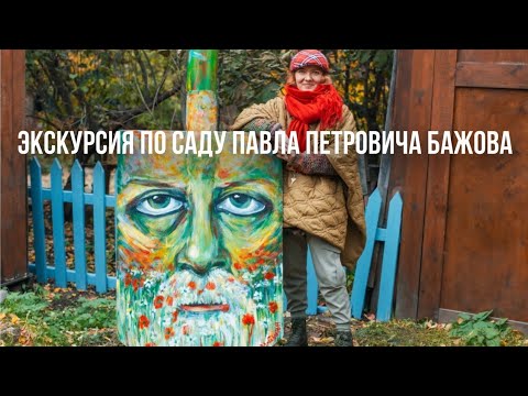 Видео: Экскурсия по саду Павла Бажова в Екатеринбурге
