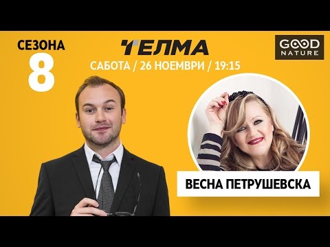 Видео: Еден на Еден  - Весна Петрушевска