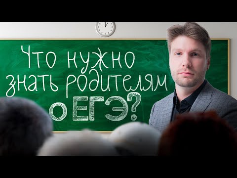Видео: Что нужно знать родителям о ЕГЭ? | Валентиныч