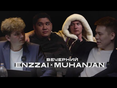 Видео: ENZZAI x MUHANJAN | ВЕЧЕРНИЙ