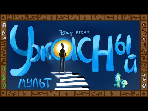 Видео: Разочарование года: Душа. Худший мультфильм Пиксар. Вверх2 в стиле джаза. Тачки лучше.