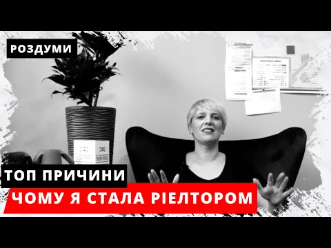 Видео: Професія ріелтор. Відверто про ТОПові причини, чому я стала ріелтором? 9 жовтня - День ріелтора.