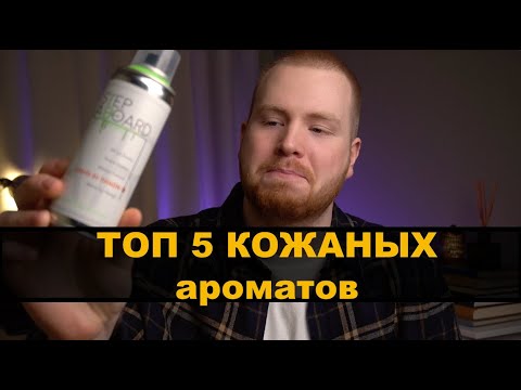 Видео: ТОП 5 АРОМАТОВ с нотой кожи