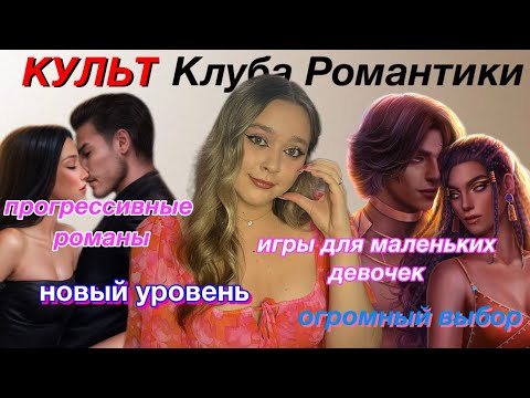 Видео: КУЛЬТ КЛУБА РОМАНТИКИ/ПРОГРЕССИВНЫЙ ЛЮБОВНЫЙ РОМАН/ИГРА ДЛЯ МАЛЕНЬКИХ ДЕВОЧЕК #клубромантики