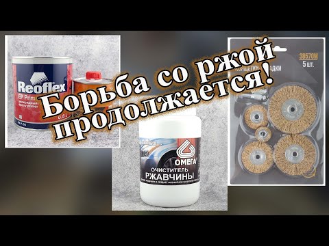 Видео: Как удалить ржавчину с кузова автомобиля.