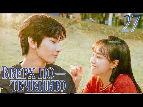 Видео: Вверх по течению27 серия (русская озвучка)A River Runs Through It|上游