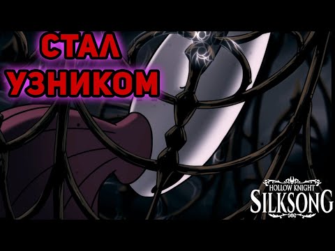 Видео: ОНА ВЫШЛА!►Hollow Knight Silksong►#1