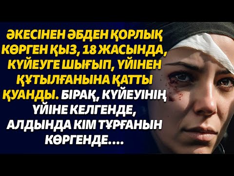 Видео: ӘКЕСІНЕН ӘБДЕН ҚОРЛЫҚ КӨРГЕН ҚЫЗ, 18 ЖАСЫНДА, КҮЙЕУГЕ ШЫҒЫП, ҮЙІНЕН ҚҰТЫЛҒАНЫНА ҚАТТЫ ҚУАНДЫ. БІРАҚ