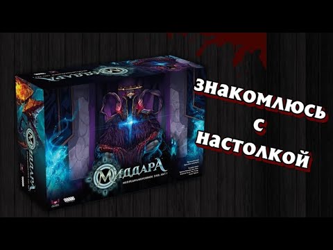 Видео: МИДДАРА - знакомлюсь с настолкой, читаю статьи, смотрю обзоры, плюсы и минусы, брать или нет?
