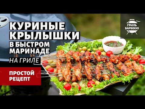 Видео: Куриные крылышки в быстром маринаде (рецепт на угольном гриле)