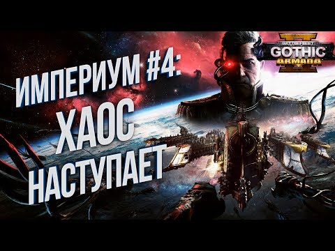 Видео: Battlefleet Gothic: Armada 2 Кампания Империума 💾 Максимальная сложность Хардкор #4