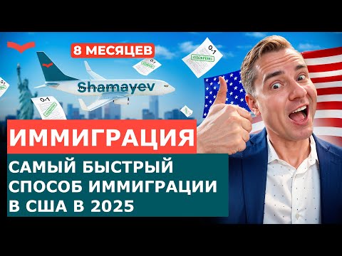Видео: ПОЧЕМУ ВИЗА O-1 — САМЫЙ БЫСТРЫЙ СПОСОБ ПЕРЕЕХАТЬ В США? ПОЛНЫЙ РАЗБОР | ИММИГРАЦИЯ В США 2025