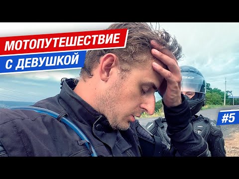 Видео: Почему пришлось завершить мотопутешествие с девушкой? #5