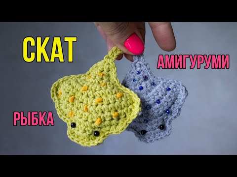 Видео: Как связать ската крючком, моя новая рыбка амигуруми! 🐳 Crochet fish