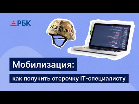 Видео: Мобилизация: как получить отсрочку IT-специалисту | Отсрочка для айтишников