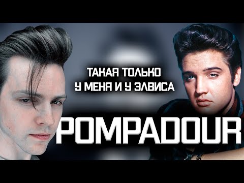 Видео: Что такое Помпадур? | Джони Депп | Элвис Пресли | Pompadour | Бриолин