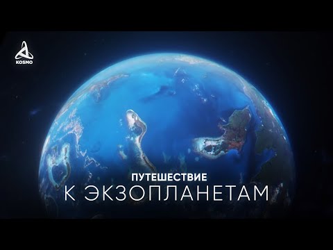 Видео: ПУТЕШЕСТВИЕ К УДИВИТЕЛЬНЫМ ЭКЗОПЛАНЕТАМ.