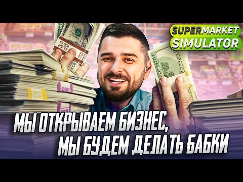 Видео: РУБИМ БАБЛО В Supermarket Sumulator #2