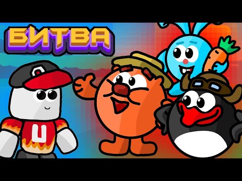 Видео: БИТВА СТРОИТЕЛЕЙ Смешарики в Build a Boat Roblox