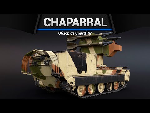 Видео: УПОРОТАЯ ЗЕНИТКА Imp.Chaparral в War Thunder