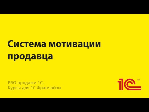 Видео: Система мотивации продавца