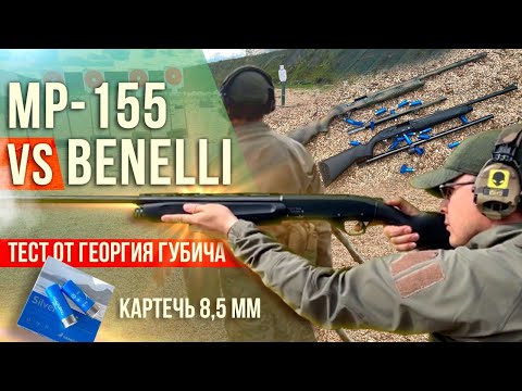 Видео: МР-155 vs Benelli: тест от  Георгия Губича. Какое ружье лучше для картечи 8,5 мм?