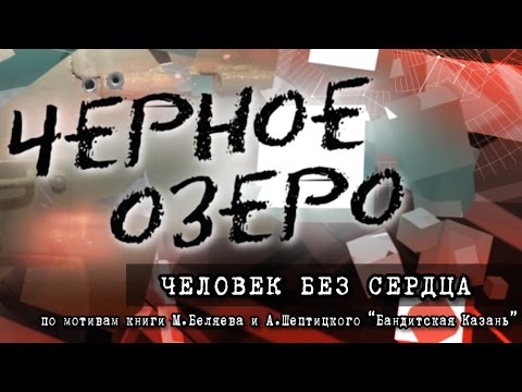 Видео: Человек без сердца. Черное озеро #11 ТНВ