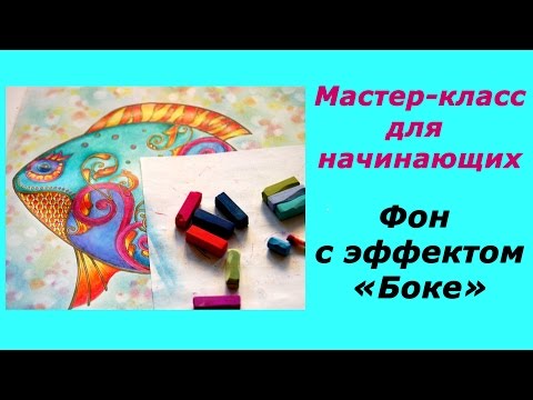 Видео: Фон в раскрасках-антистресс с помощью пастели. Эффект Боке