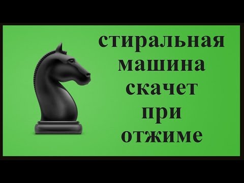 Видео: Стиральная машина скачет при отжиме