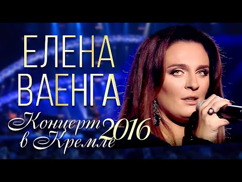 Видео: ПРЕМЬЕРА! Елена ВАЕНГА - Концерт в Кремле / 2016 / FULL HD