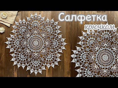 Видео: Кружевная НЕЖНОСТЬ. Вяжем вместе САЛФЕТКУ КРЮЧКОМ.