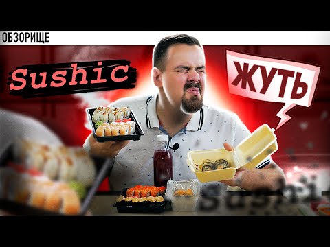 Видео: Кто это покупает? Доставка Sushic