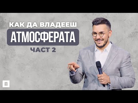 Видео: КАК ДА ВЛАДЕЕШ АТМОСФЕРАТА - ЧАСТ 2 | Пастор Максим Асенов | Църква Пробуждане