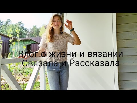 Видео: Готовая работа /Летнее вязание / История одной вещи #вязальныйвлог #летнеевязание #чтовязатьлетом