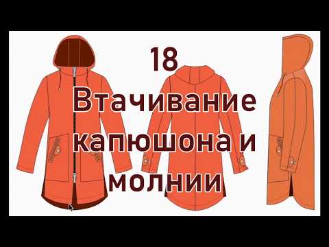 Видео: 18 Втачивание капюшона и молнии