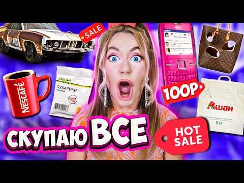 Видео: 24 ЧАСА СКУПАЮ ВСЕ по 100 РУБЛЕЙ ЧЕЛЛЕНДЖ! МОЙ бюджет ограничен! 24 часа нереальная экономия!