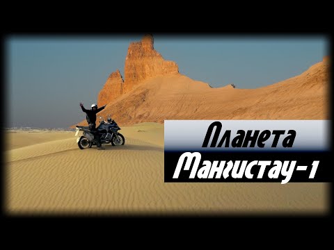 Видео: Планета Мангистау 2017. Полный фильм. Путешествия за Пазухой.