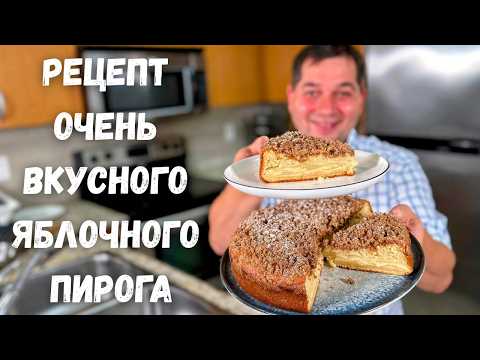 Видео: Обалденно Вкусный Яблочный Пирог! Простой Рецепт Домашней Выпечки в духовке.Вкусный Пирог с яблоками