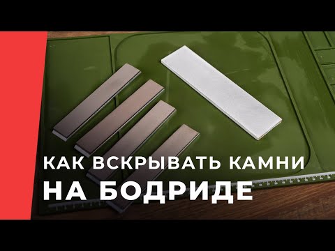 Видео: Как быстро вскрывать камни на Бодриде