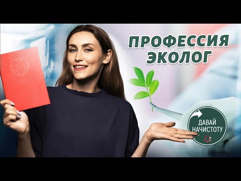 Видео: Профессия эколог: кто отвечает за «зеленое» будущее планеты? Давай начистоту! Выпуск №4