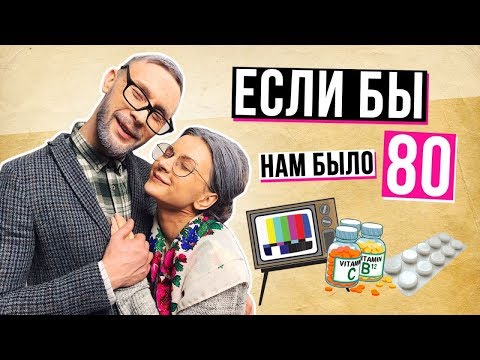 Видео: МОЁ УТРО Если бы нам было 80