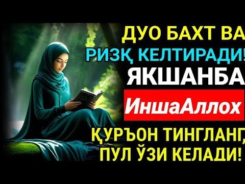 Видео: ЯКШАНБА КУНИНИНГ ЭНГ КУЧЛИ ДУОСИ! БАРЧА ОРЗУ-ҲАВОСЛАР АМАЛГА.ОШАДИ! ЖУДА ҚИЙИН МУАММОЛАР ҲАМ ЕЧИЛАДИ