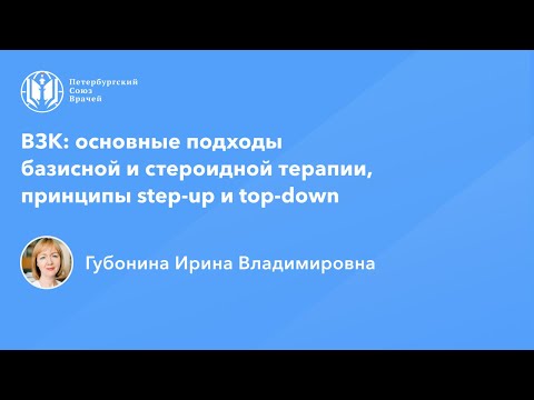 Видео: ВЗК: основные подходы базисной и стероидной терапии, принципы step-up и top-down
