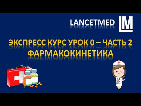 Видео: Упрощеный курс по фармакологии урок 0 часть 1 - Выучи фармакокинетику за 18 с половиной минуты!